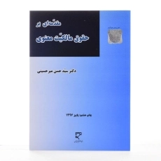 کتاب مقدمه ای بر حقوق مالکیت معنوی - میرحسینی - 1