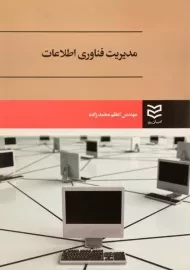 کتاب مدیریت فناوری اطلاعات محمدزاده