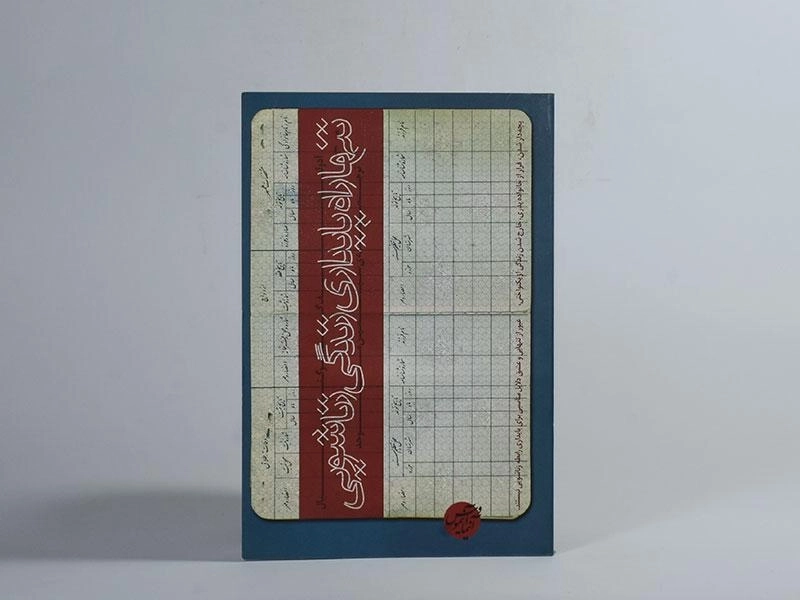 کتاب تنها راه پایداری زندگی زناشویی - گوگنبال - 3