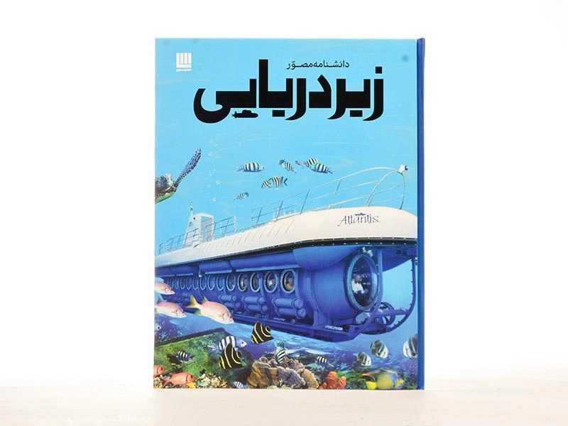 کتاب دانشنامه مصور زیردریایی - 4