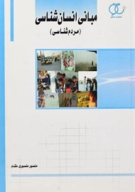 کتاب مبانی انسان شناسی (مردم شناسی) | منصوری مقدم