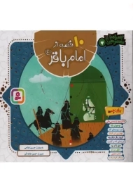 کتاب 10 قصه از امام باقر