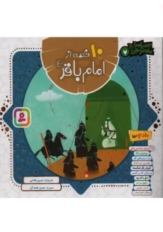 کتاب 10 قصه از امام باقر