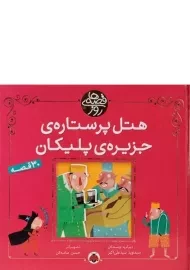 کتاب هتل پر ستاره ی جزیره ی پلیکان (قصه های روز)