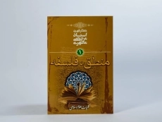 کتاب منطق، فلسفه 1 - مرتضی مطهری - 3