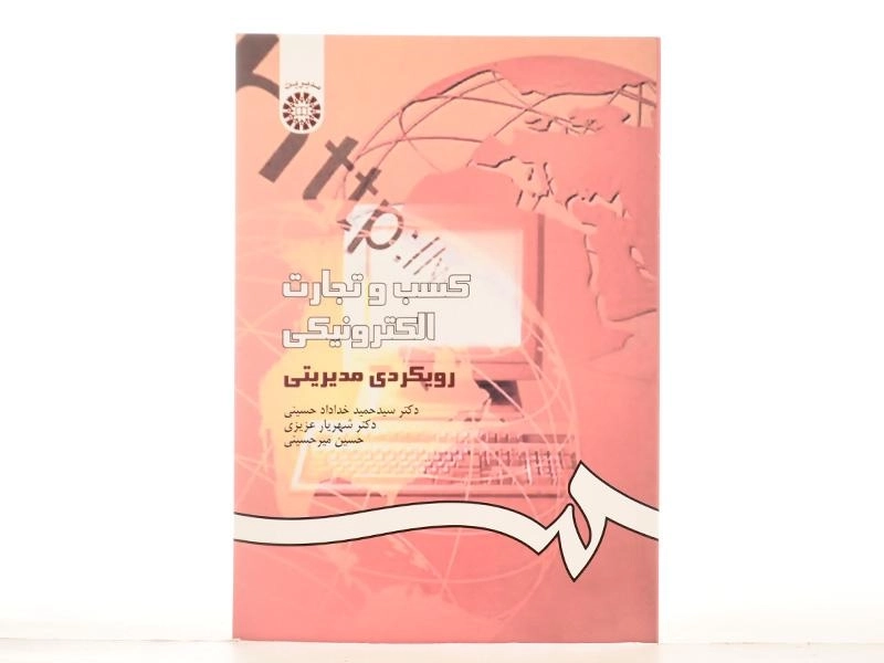 کتاب کسب و تجارت الکترونیکی - خداداد حسینی - 2