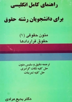 کتاب راهنمای کامل انگلیسی دانشجویان حقوق 1 | مرادی
