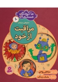 کتاب ما کودکان مسلمان 10 (شعرهایی درباره ی مراقبت از خود)