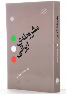 کتاب مشروطه‌ی ایرانی | ماشاالله آجودانی - 2