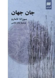 کتاب جان جهان