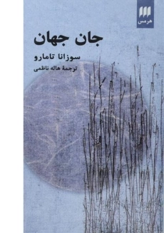 کتاب جان جهان