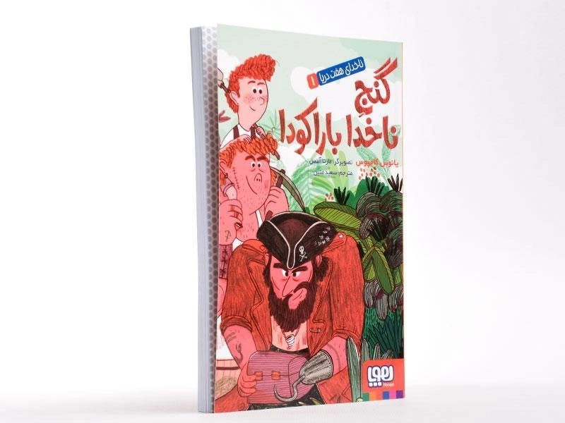 کتاب گنج ناخدا بارکودا (ناخدای هفت دریا 1) - 3