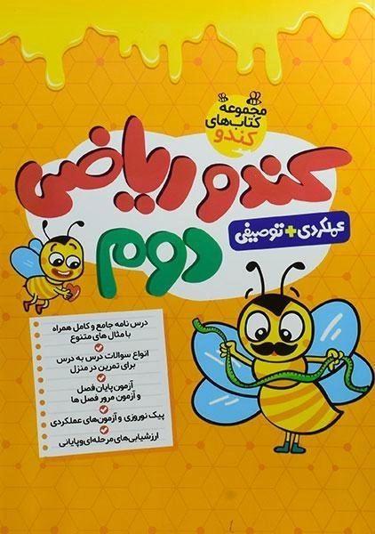 کتاب کندو ریاضی دوم (2) گامی تا فرزانگان - 0