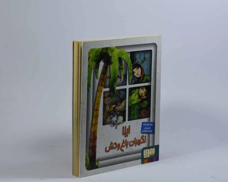 کتاب ایلا نگهبان باغ وحش - هوپا - 4
