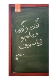 کتاب گفت و گوی معلم و فیلسوف اثر خسرو باقری