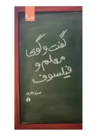 کتاب گفت و گوی معلم و فیلسوف اثر خسرو باقری