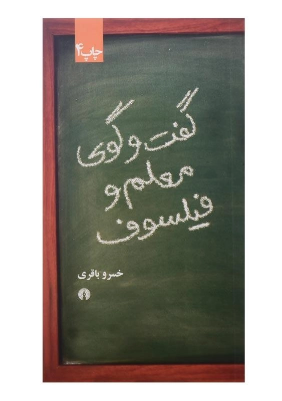 کتاب گفت و گوی معلم و فیلسوف اثر خسرو باقری