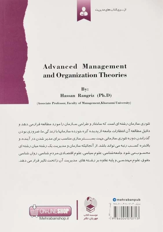 کتاب تئوری‌های سازمان و مدیریت پیشرفته | حسن رنگریز - 1