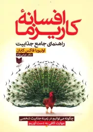 کتاب افسانه کاریزما (راهنمای جامع جذابیت)