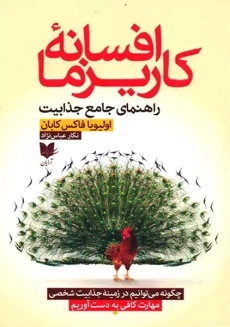 کتاب افسانه کاریزما (هنر جذاب بودن)