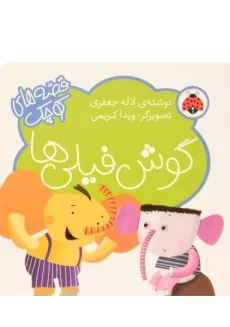 مجموعه کتاب های 5 قصه ی کوچک (نارنجی) - 5