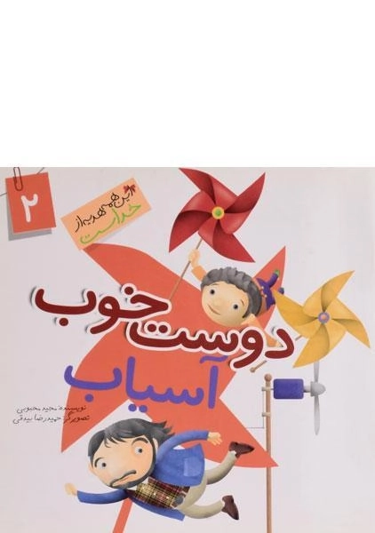 کتاب دوست خوب آسیاب (این همه هدیه از خداست 2)