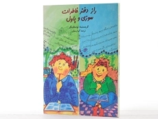 کتاب راز دفتر خاطرات سوزی و پاول - آفرینگان - 3
