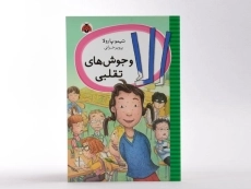 کتاب الا و جوش های تقلبی - شهر قلم - 4