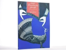 کتاب مجموعه ی پیش درآمد و رنگ برای سنتور - فرامرز پایور - 3