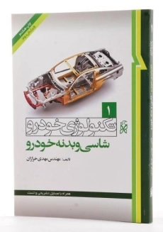 کتاب تکنولوژی خودرو جلد 1 (شاسی و بدنه خودرو) | مهدی خرازان - 1