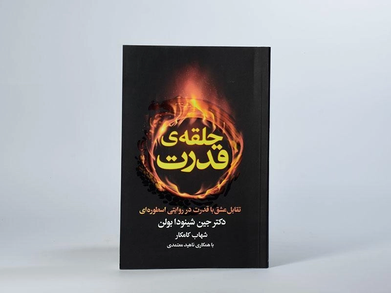 کتاب حلقه ی قدرت - جین شینودا بولن - 2