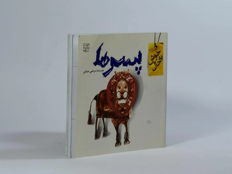 کتاب خوش به حال پسرها - مرتضی حدادی - 2