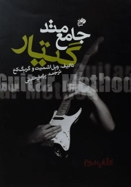 کتاب متد جامع گیتار | ویل اشمیت