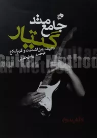 کتاب متد جامع گیتار | ویل اشمیت