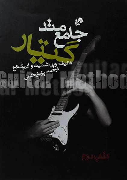 کتاب متد جامع گیتار | ویل اشمیت (کتاب دوم) - 0