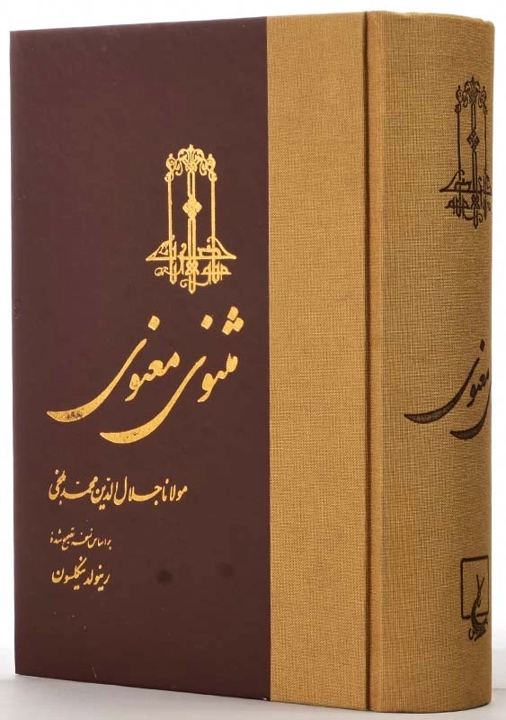 کتاب مثنوی معنوی اثر مولانا جلال الدین محمد بلخی | ققنوس - 1