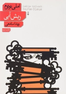 کتاب ریش آبی