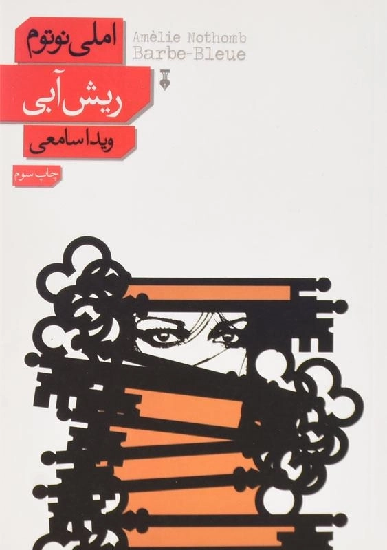 کتاب ریش آبی - املی نوتوم - 0