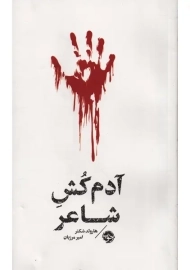 کتاب آدم کش شاعر | هارولد شکتر