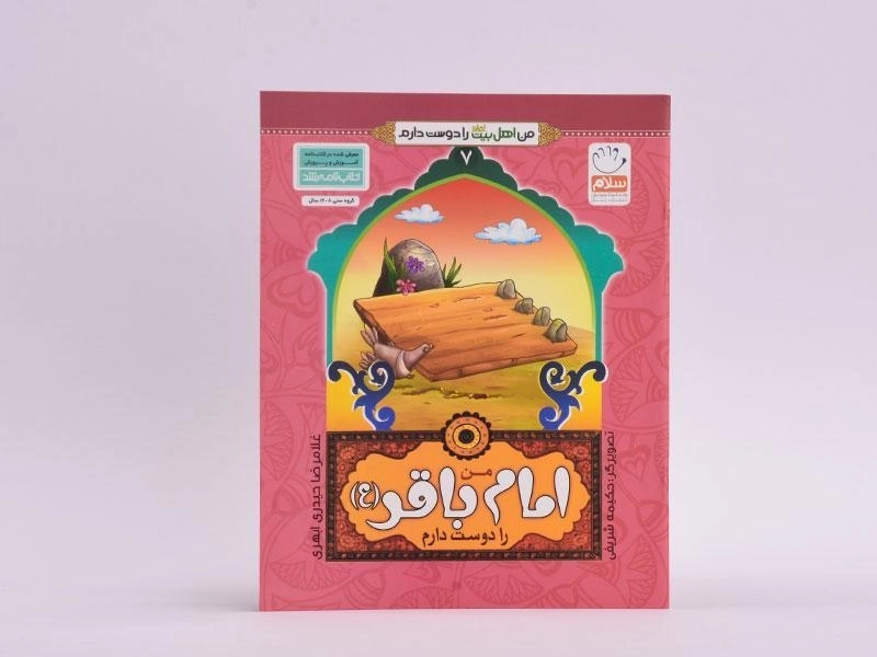 کتاب من امام باقر (ع) را دوست دارم (من اهل بیت را دوست دارم 7) - 3