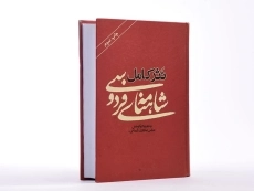 کتاب نثر کامل شاهنامه ی فردوسی - عباس عطاری - 2