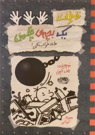 کتاب خاطرات یک بچه ی چلمن 15 | نشر حوض نقره