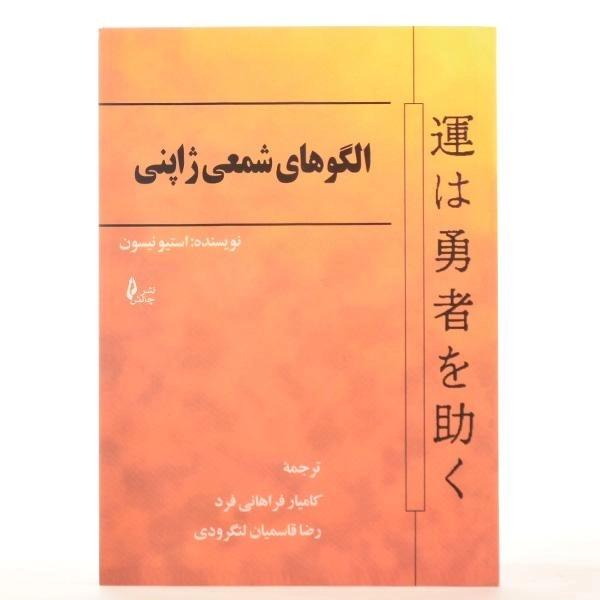 کتاب الگوهای شمعی ژاپنی | استیو نیسون - 3