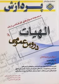 کتاب ارشد الهیات 1 (دروس عمومی) - پردازش