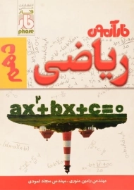 کتاب فارآزمون ریاضی دهم فار