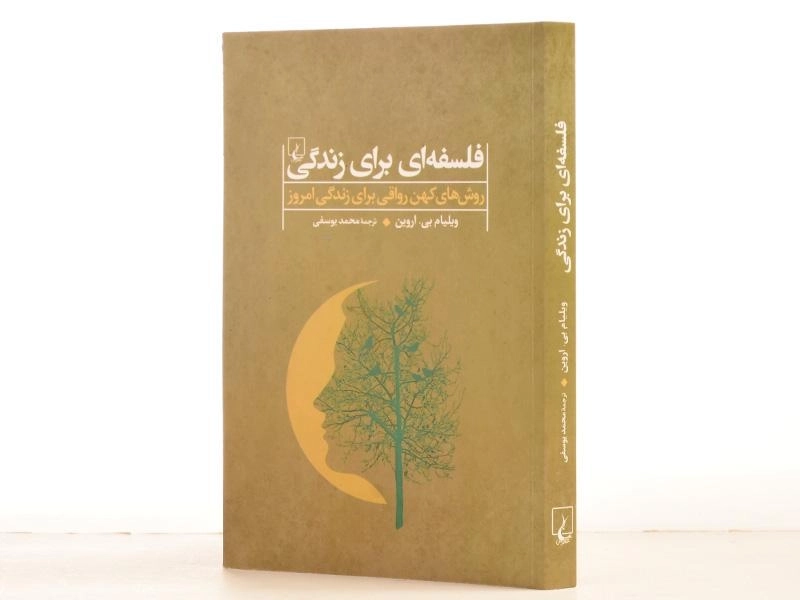 کتاب فلسفه ای برای زندگی | ویلیام بی. اروین - 2