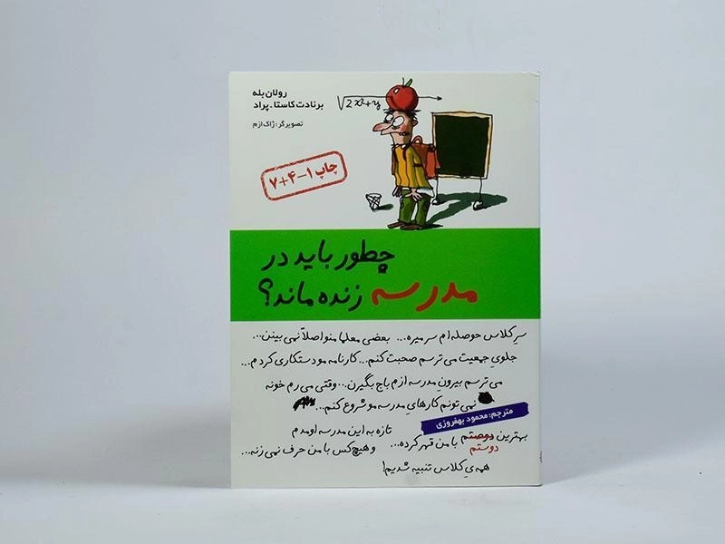 کتاب چطور باید در مدرسه زنده ماند؟ - 4