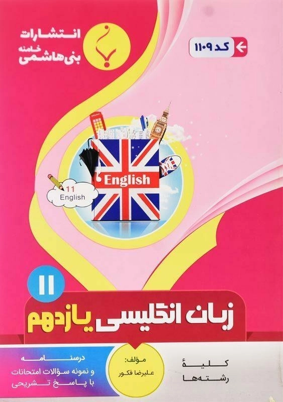 کتاب زبان انگلیسی یازدهم بنی هاشمی