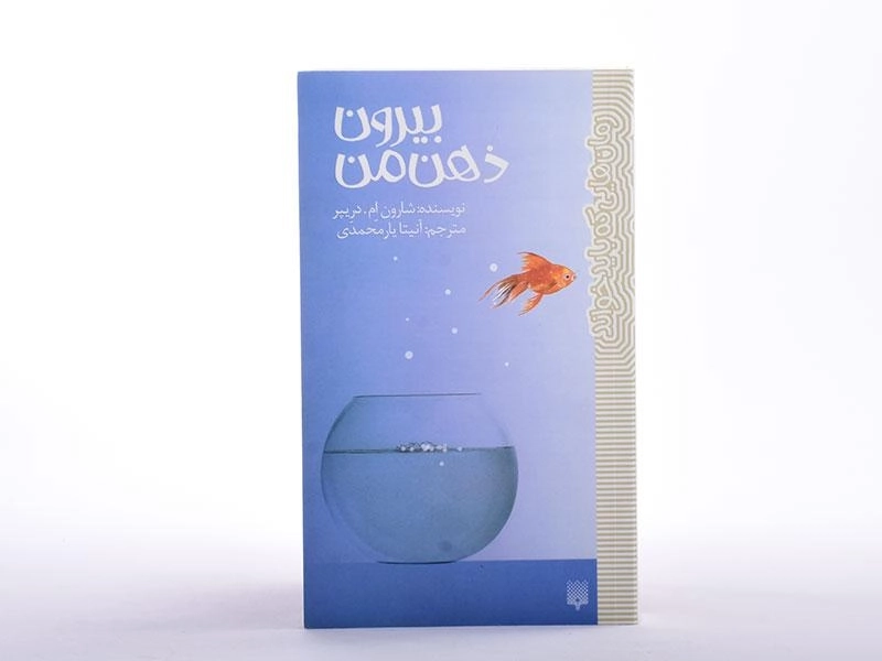 کتاب بیرون ذهن من - پیدایش - 4