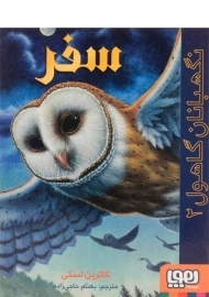 کتاب نگهبانان گاهول 2 (سفر)